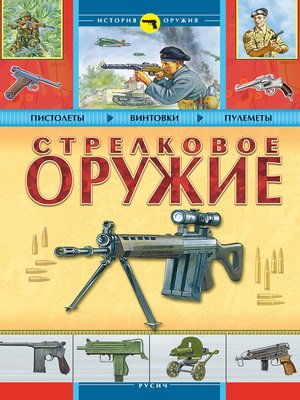 cover image of Стрелковое оружие